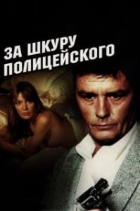 Постер За шкуру полицейского (to kill a cop)