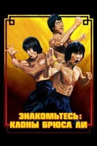Постер Брюс Ли: Выход клонов (Enter the Clones of Bruce)