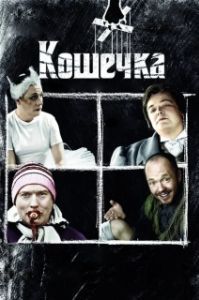 Постер Кошечка 