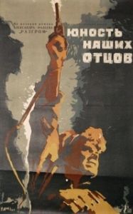 Постер Юность наших отцов 