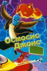 Постер Осмосис Джонс (Osmosis Jones)