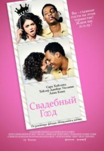 Постер Свадебный год (The Wedding Year)