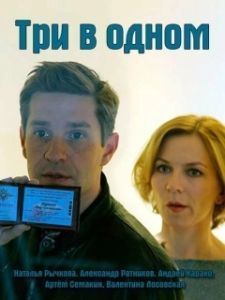 Постер Три в одном 