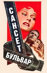 Постер Сансет бульвар (Sunset Blvd.)