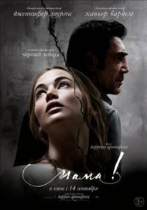Постер мама! (mother!)