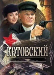 Постер Котовский (Котовский)