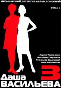 Постер Даша Васильева 3. Любительница частного сыска: Спят усталые игрушки 