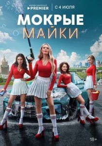 Постер Мокрые майки 