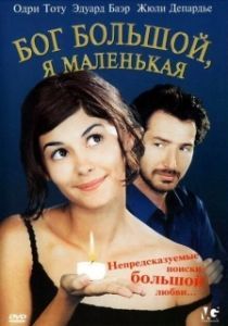 Постер Бог большой, я маленькая (Dieu est grand, je suis toute petite)