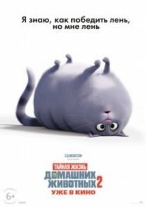 Постер Тайная жизнь домашних животных 2 (The Secret Life of Pets 2)