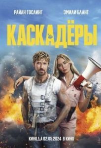 Постер Каскадёры (The Fall Guy)
