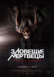 Постер Зловещие мертвецы: Некрономикон (Pusaka)