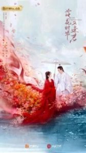Постер Когда цветы опадут, мы встретимся вновь (Luo hua shi jie you feng jun)
