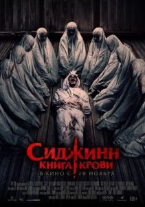 Постер Сиджинн. Книга крови (Sijjin)