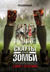 Постер Скауты против зомби (Scouts Guide to the Zombie Apocalypse)