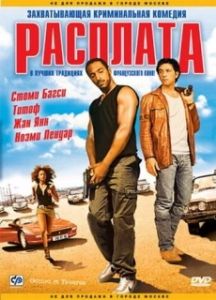 Постер Расплата (Gomez & Tavarès)