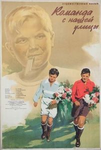 Постер Команда с нашей улицы 