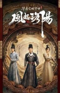 Постер Лоянский ветер (Feng qi luo yang)