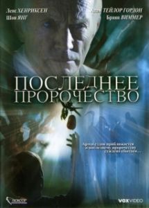Постер Последнее пророчество (The Garden)