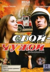 Постер Свой-Чужой 