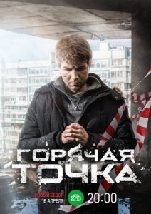 Постер Горячая точка 