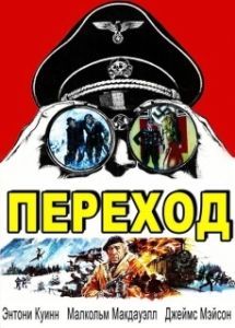 Постер Переход (The Passage)