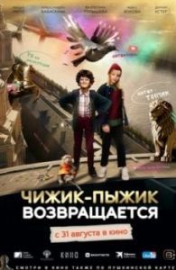 Постер Чижик-Пыжик возвращается 