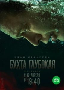 Постер Бухта Глубокая 