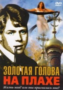 Постер Золотая голова на плахе 