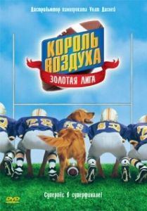 Постер Король воздуха: Золотая лига (Air Bud: Golden Receiver)