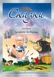 Постер Три поросенка (Three Little Pigs)
