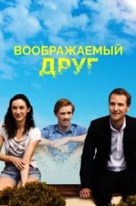 Постер Воображаемый друг (The Pretend One)