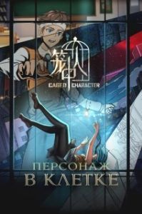 Постер Персонажи в клетке (Long Zhong Ren)