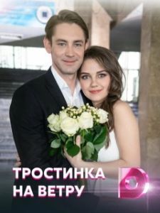 Постер Тростинка на ветру 