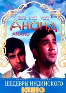 Постер Ананд (Anand)