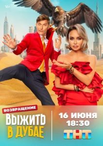 Постер Выжить в... 