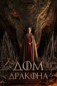 Постер Дом дракона (House of the Dragon)