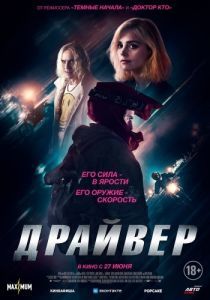 Постер Драйвер (Jackdaw)