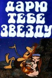 Постер Дарю тебе звезду 