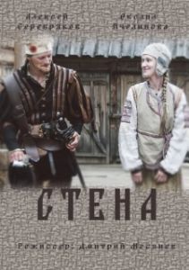 Постер Стена 
