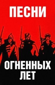 Постер Песни огненных лет 