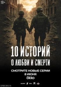 Постер 10 историй о любви и смерти (10 историй о любви и смерти)