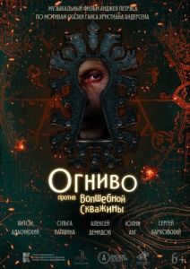 Постер Огниво против Волшебной Скважины 
