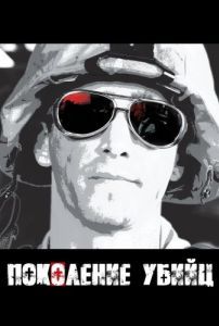 Постер Поколение убийц (Generation Kill)