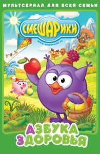 Постер Смешарики. Азбука здоровья 