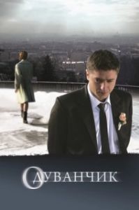 Постер Одуванчик (Dandelion)