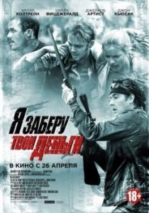 Постер Я заберу твои деньги (Blood Money)