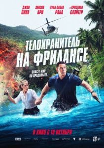 Постер Телохранитель на фрилансе (Freelance)