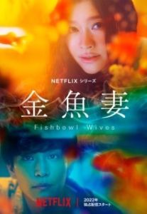 Постер Словно золотые рыбки (Goldfish Wife)