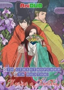 Постер Сто стихотворений ста поэтов: Поэма о любви (Chouyaku Hyakunin Isshu: Uta Koi.)